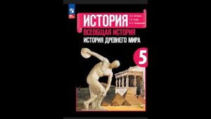 Всеоб. История 5 кл. §30 Религия древних греков