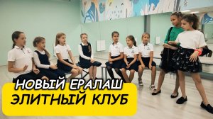 Новый Ералаш - Элитный клуб