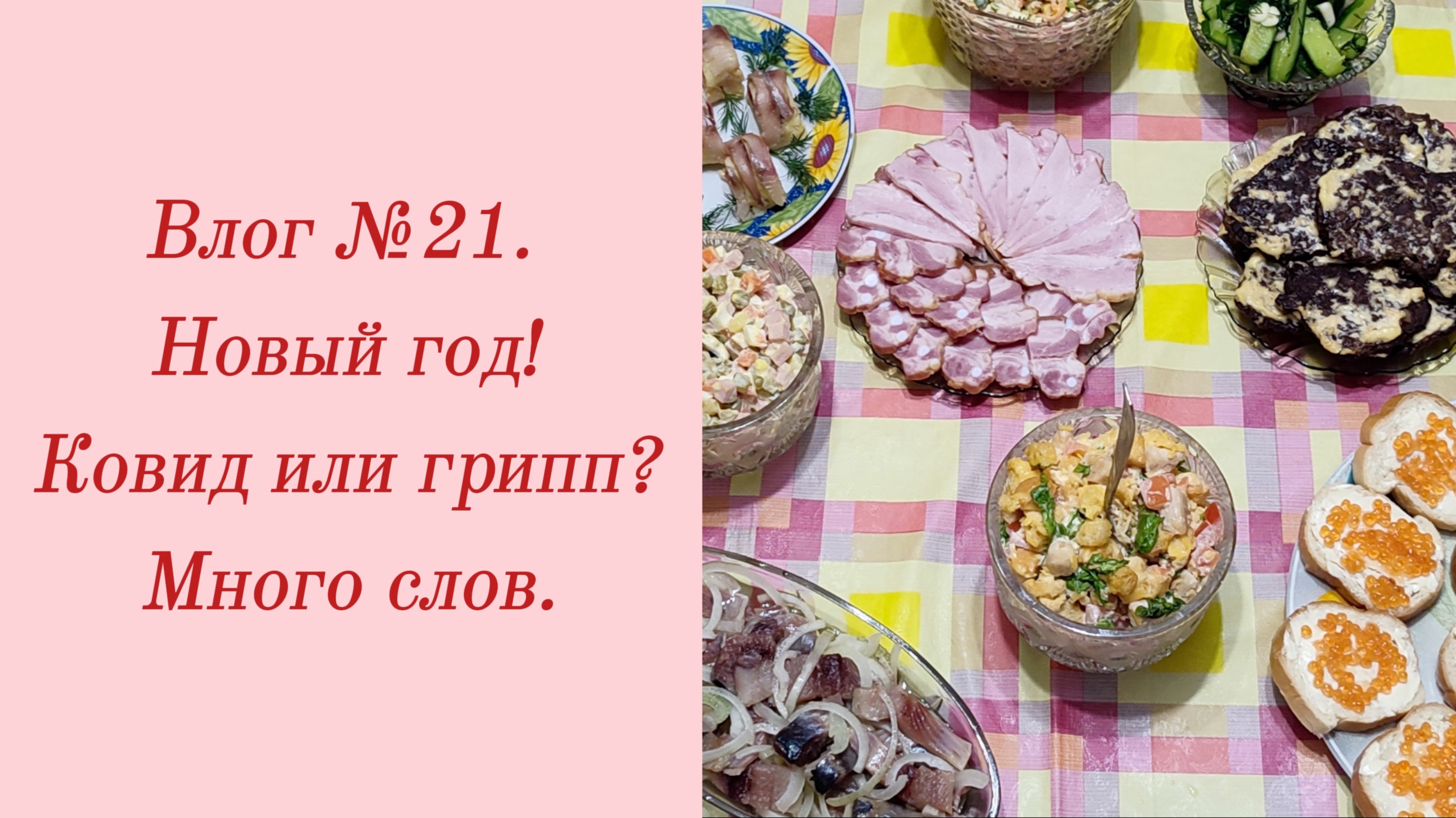 Влог №21. Новый год/ Ковид или грипп?/ Много слов. 28-31 декабря 2023.