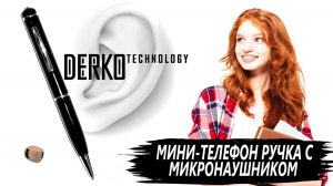 DERKO TECHNOLOGY - МАГАЗИН МИКРОНАУШНИКОВ И МИКРОКАМЕР. МИНИ-ТЕЛЕФОН РУЧКА И МИКРОНАУШНИК