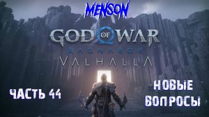 Valhalla ч.1 | God of War: Ragnarok (2022, PC, DLC) #44