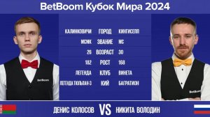 "BetBoom Кубок Мира 2024". Д.Колосов (BLR) - Н.Володин (RUS). Св.пирамида с продолжением. 07.11.24.