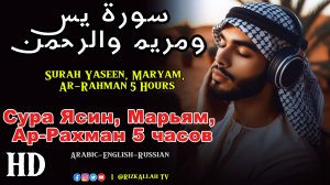 Сура Ясин, Марьям, Ар-Рахман 5 часов - سورة يس ومريم والرحمن 5 ساعات - Surah Yaseen, Maryam, Rahman