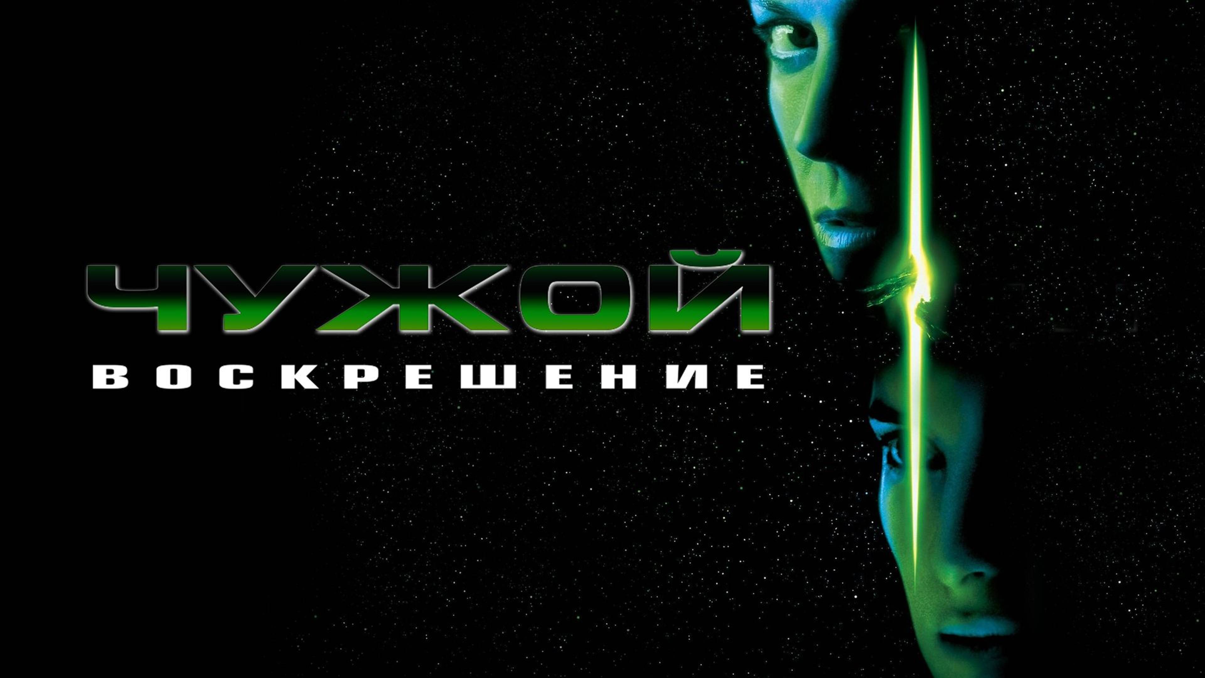 Чужой 4: Воскрешение (1997) / Alien: Resurrection