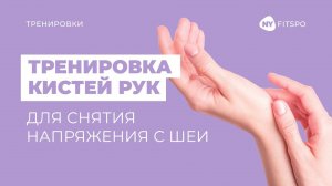 👋 Болит шея? Снимите напряжение через работу с кистями рук | Упражнения для лучезапястных суставов