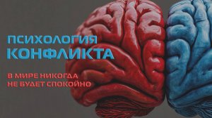 Психология конфликта