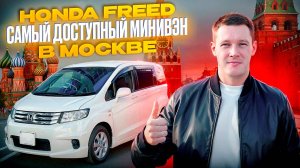 АВТО ИЗ ЯПОНИИ В МОСКВЕ ❓ ЗАЧЕМ НУЖЕН ПРАВЫЙ РУЛЬ ❓ HONDA FREED SPIKE