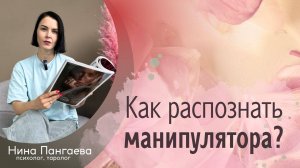 Как распознать манипулятора?