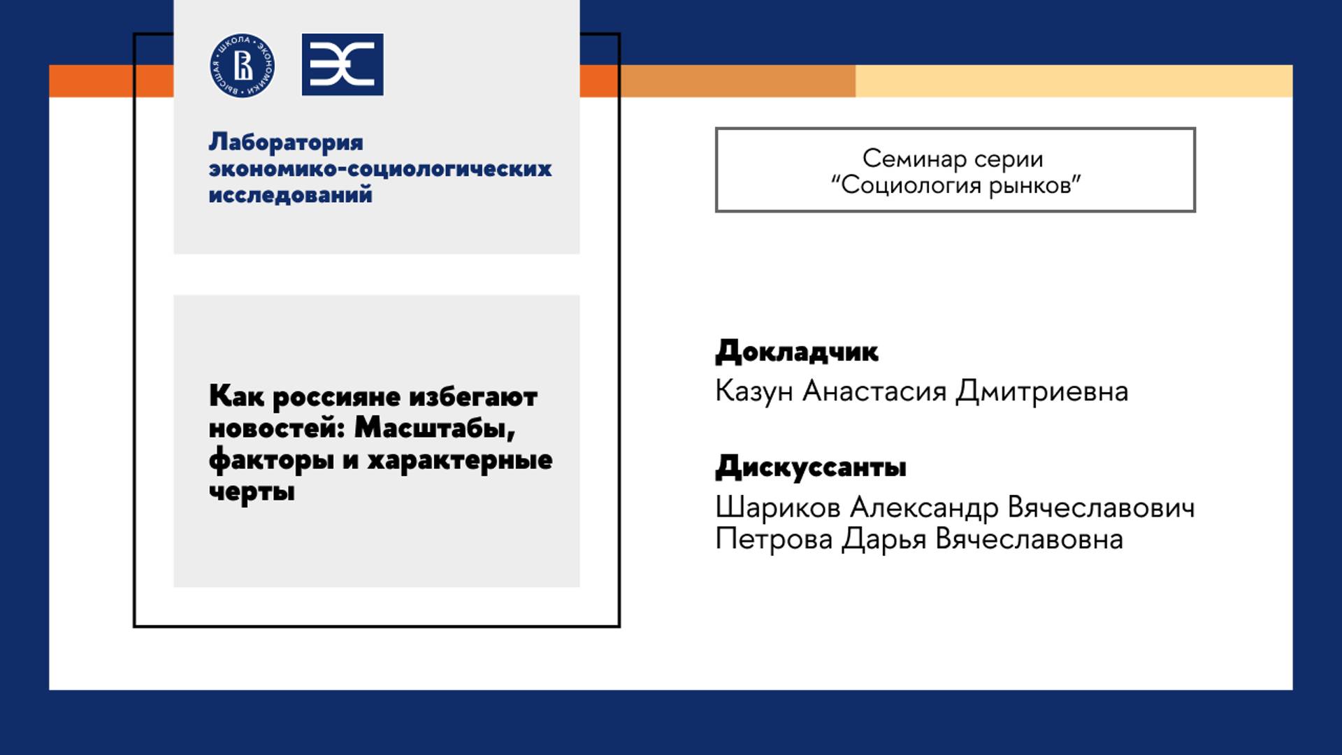 А. Казун: Как россияне избегают новостей: Масштабы, факторы и характерные черты (ЛЭСИ)