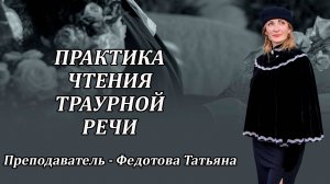 Практика чтения траурной речи в ритуальном зале. Преподаватель - Федотова Татьяна.