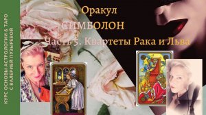 ШКОЛА. Оракул СИМБОЛОН. Лекция 5. Квартеты Рака и Льва. Валерия Пузырева