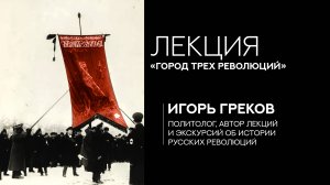 Лекция «Санкт-Петербург: город трех революций»