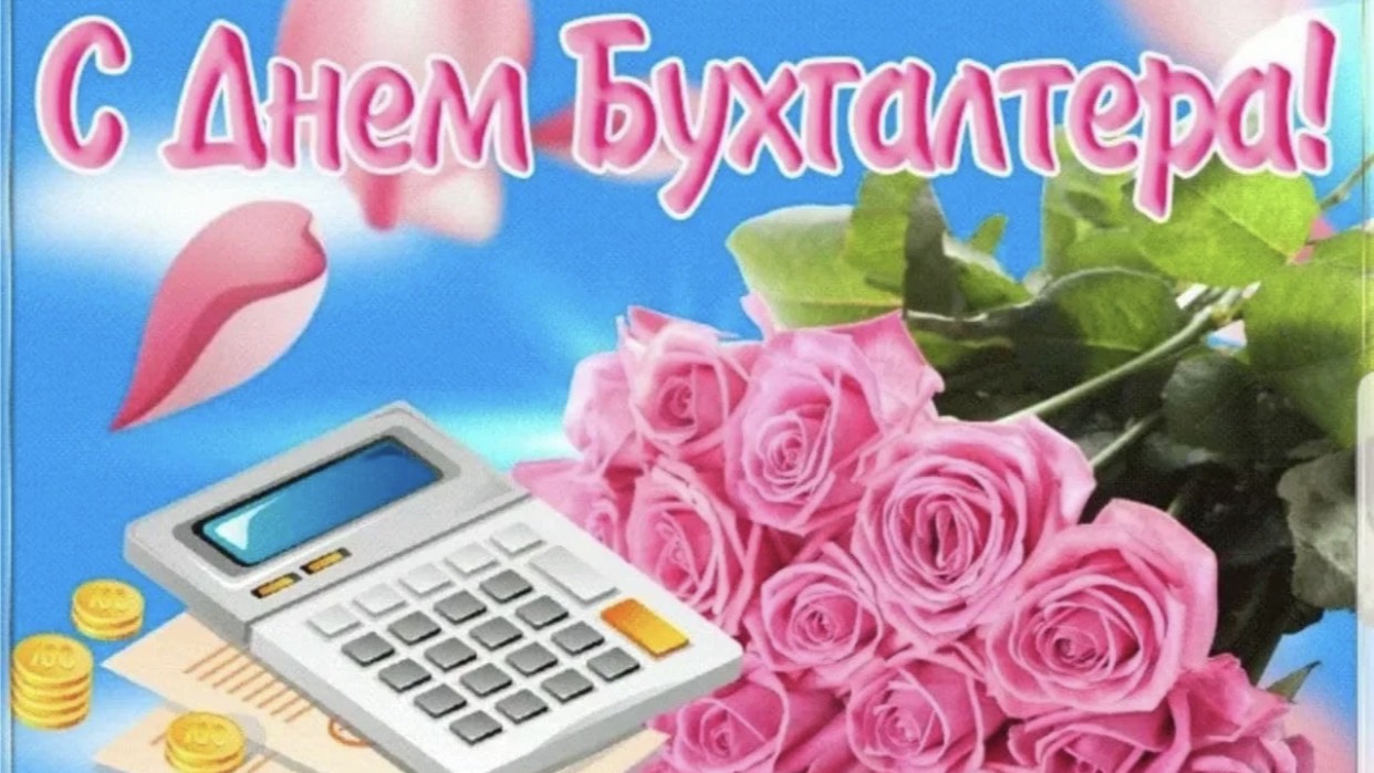 21 Апреля  День бухгалтера. Поздравляю с Днем бухгалтера.
