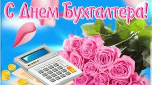 21 Апреля  День бухгалтера. Поздравляю с Днем бухгалтера.