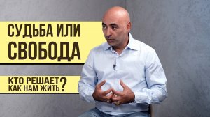 Судьба или свобода