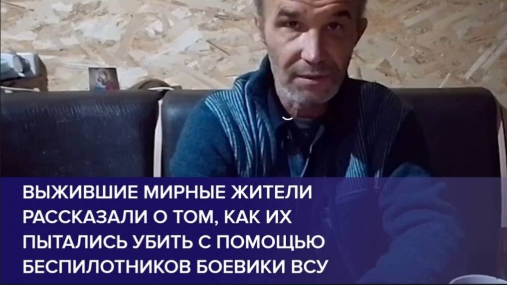 Выжившие мирные жители рассказали о том, как их пытались убить с помощью беспилотников боевики ВСУ