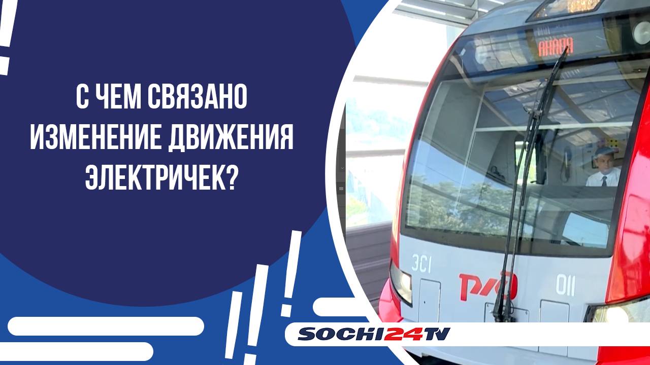 МЕНЯЕТСЯ РАСПИСАНИЕ ЭЛЕКТРИЧЕК, ПОЧЕМУ?