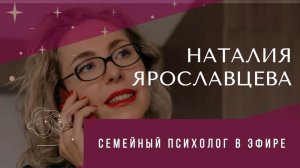 «Если с женой отношения уже не те, что делать?» - Наталия Ярославцева.Семейный психолог в эфире.