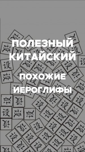 Полезный китайский похожие иероглифы