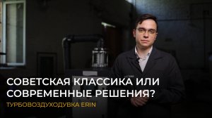 Советская классика или современные решения? Турбовоздуходувка ERIN