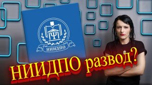 АНО “НИИДПО” - отзывы о дистанционном обучении на психолога от реальных студентов