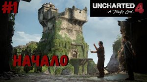 Uncharted 4: Путь вора ➤ Прохождение #1 ➤ Зов приключений. Адово место