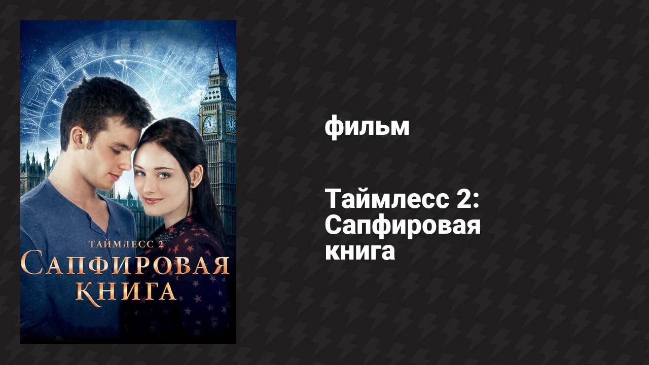 Таймлесс 2: Сапфировая книга (фильм, 2014)