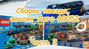 Сборка поезда, аналог Лего 60052 | Часть 2