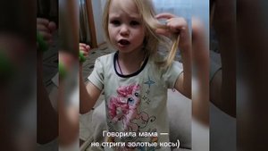 Не стреги золотые косы...