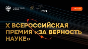 Премия "За верность науке" 2024 г.