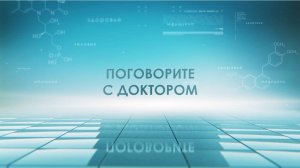 Поговорите с доктором 07.11.24 О сахарном диабете