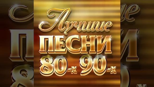 Песни -80х -90, -00х ремиксы смотреть онлайн