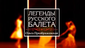 киноцикл "Легенды русского балета". Ольга Преображенская