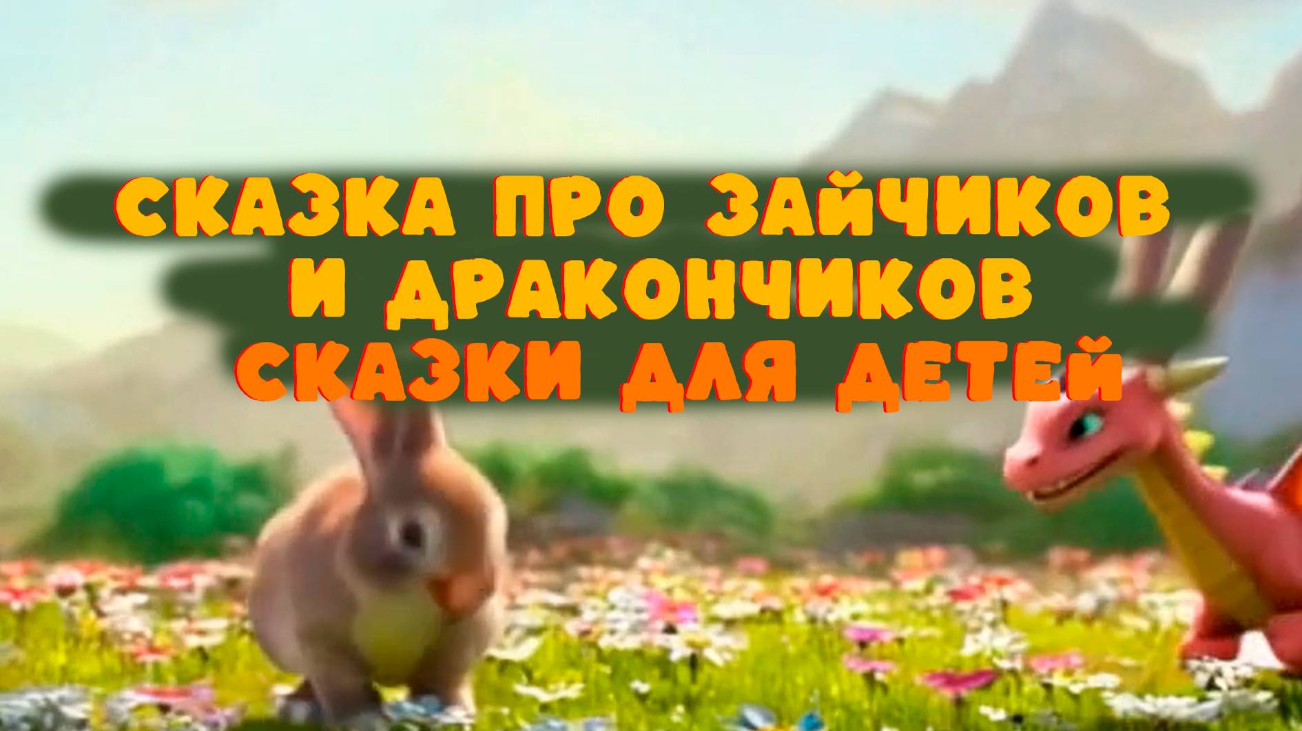 СКАЗКА ПРО ЗАЙЧИКОВ И ДРАКОНЧИКОВ / СКАЗКИ ДЛЯ ДЕТЕЙ
