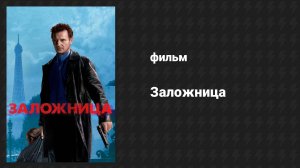Заложница (фильм, 2007)