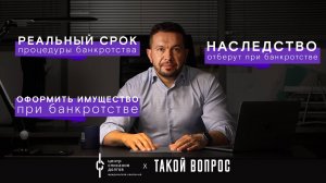 Банкротство физических лиц: про наследство, оформление имущества и реальный срок банкротства