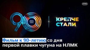 Крепче стали|Фильм к 90-летию со дня первой плавки чугуна на НЛМК