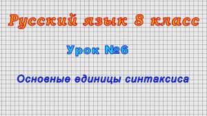 Русский язык 8 класс (Урок№6 - Основные единицы синтаксиса.)