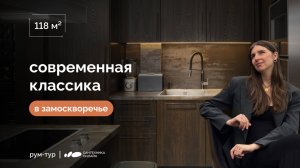 Купеческая Москва в современном прочтении. Дизайн-проект квартиры 118 м2 в стиле лофт | Рум Тур
