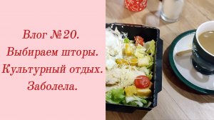 Влог №20. Выбираем шторы/ Культурный отдых/ Заболела. 22-27 декабря 2023.