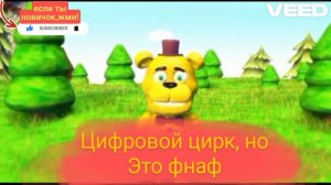 цифровой цирк, но это фнаф( если ты новичок на канале, подпишись на канал)