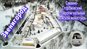Московская область. Звенигород. Саввино-Сторожевский ставропигиальный мужской монастырь. Зима 2022.
