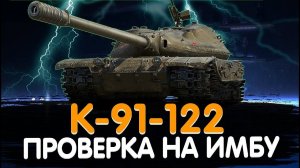 Вестфилд - 7485 10 ФРАГОВ К-91-122  ПРЕМ ИЗ ПОРТАЛА ИНЖЕНЕРА #танки #wot #Sh0tnik