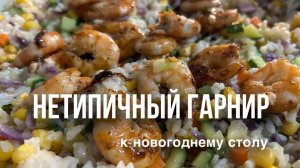 РИС С КРЕВЕТКАМИ ПОД СОУСОМ ТЕРИЯКИ | ПРОСТО И ВКУСНО