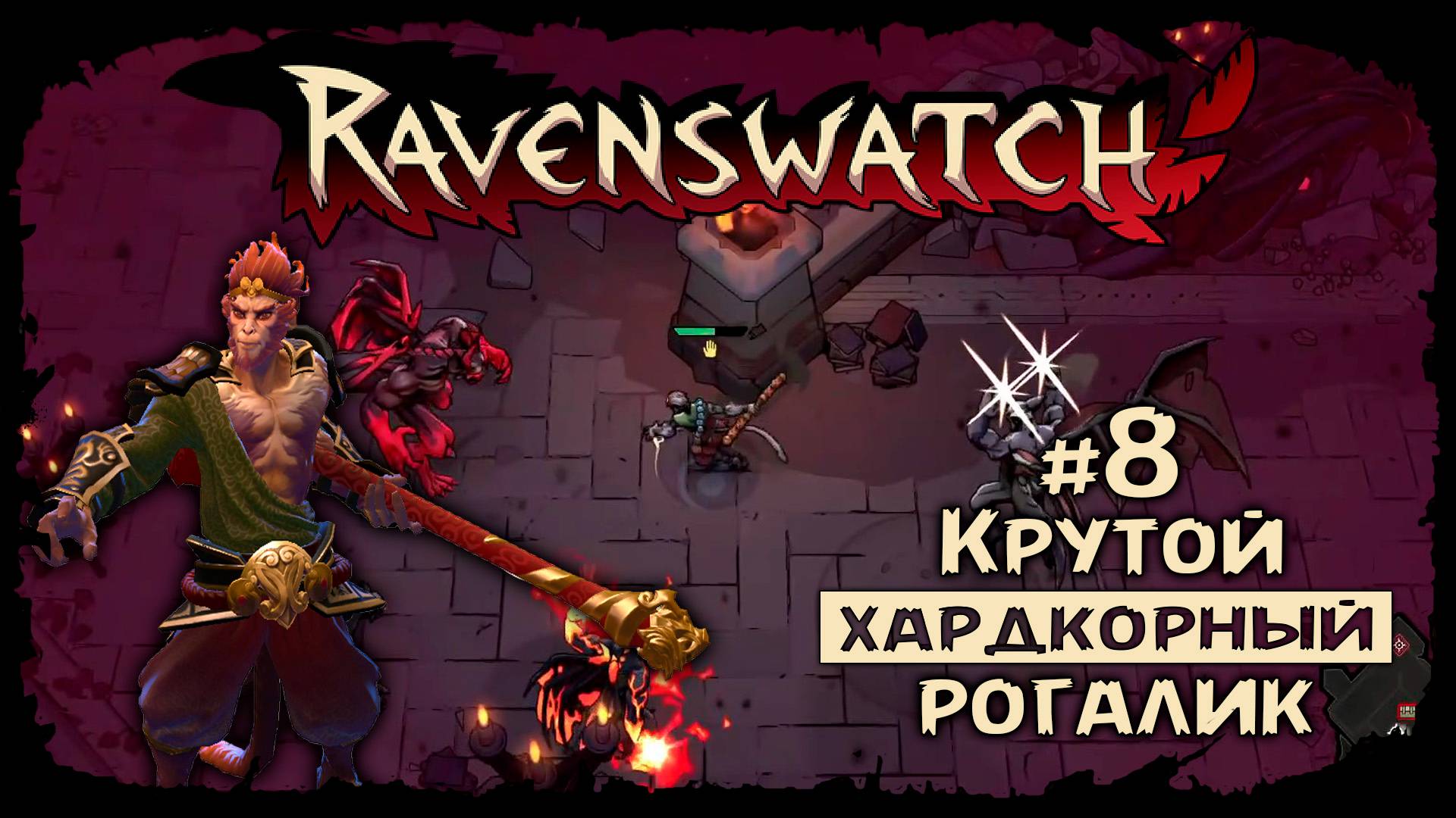 Сунь Укун - самый сильный перс ★ Ravenswatch ★ Выпуск #8