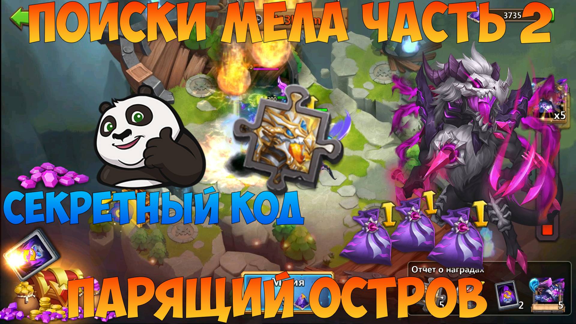 ЧАСТЬ 2, ПАРЯЩИЙ ОСТРОВ И ШАНС СОБРАТЬ МАЛЕФИКА, Битва замков, Castle Clash