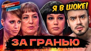 ЗА ГРАНЬЮ - МУЖСКОЕ ЖЕНСКОЕ (Ужасный выпуск 😱)