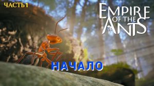 Empire of the Ants (2024) PC - Империя Муравьев # 1 Первый Взгляд