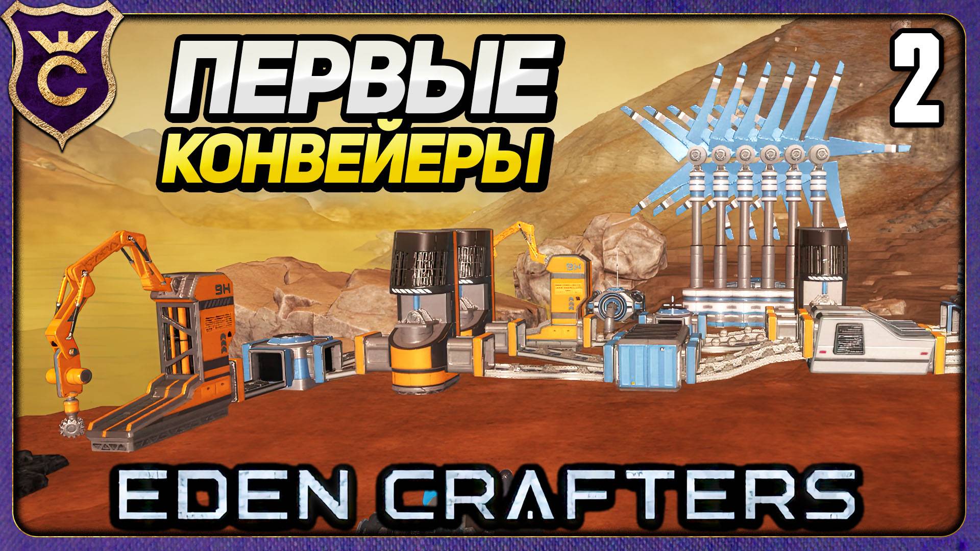 ПЕРВАЯ АВТОМАТИЗАЦИЯ! 2 Eden Crafters