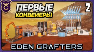 ПЕРВАЯ АВТОМАТИЗАЦИЯ! 2 Eden Crafters